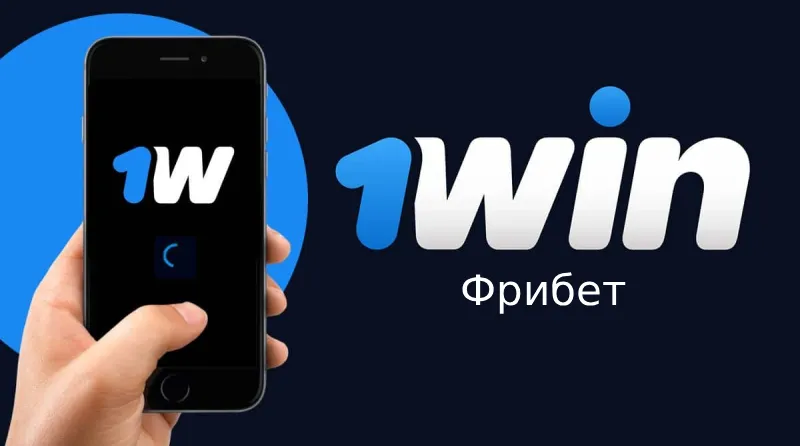 Фрибет 1win