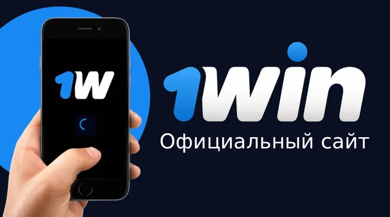1win официальный сайт