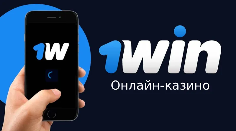 1win казино