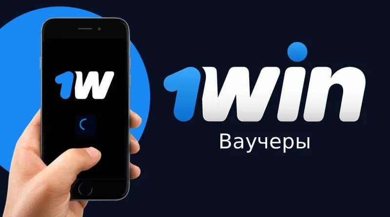 1win ваучер