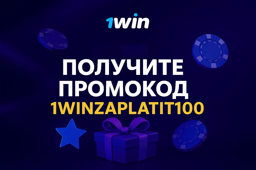 1win промокод 1WINZAPLATIT100